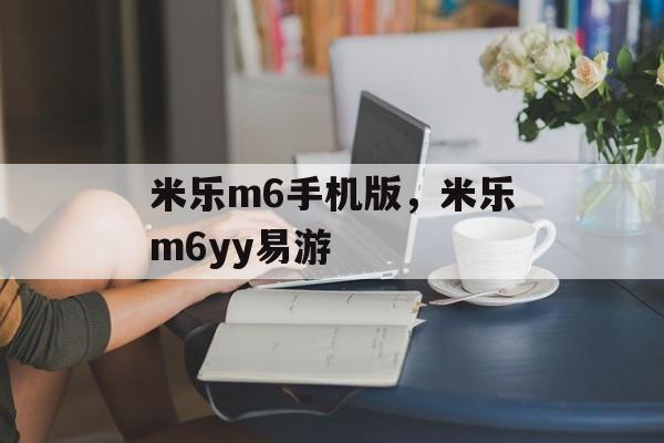 米乐m6手机版，米乐m6yy易游