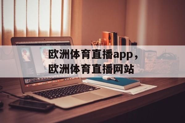 欧洲体育直播app，欧洲体育直播网站